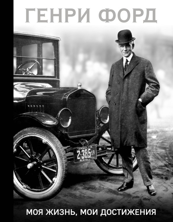 Подарочные издания. БИЗНЕС Генри Форд. Моя жизнь, мои достижения