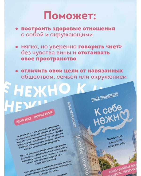 Дополнительное изображение книги «К себе нежно. Книга о том, как ценить и беречь себя (покет, кинообложка)»