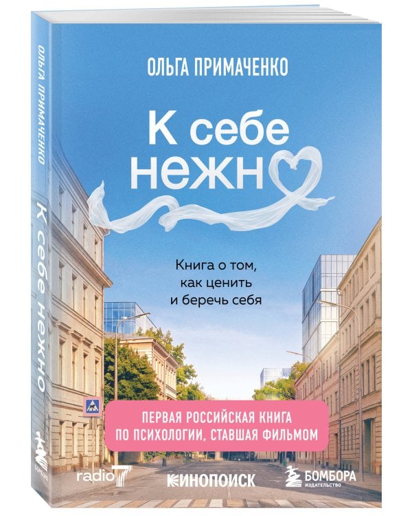 К себе нежно. Книга о том, как ценить и беречь себя (покет, кинообложка)