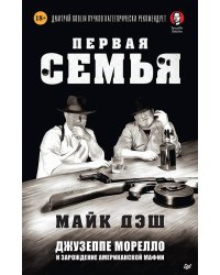 Первая семья: клан Джузеппе Морелло и зарождение американской мафии. Предисловие Дмитрий Goblin Пучков