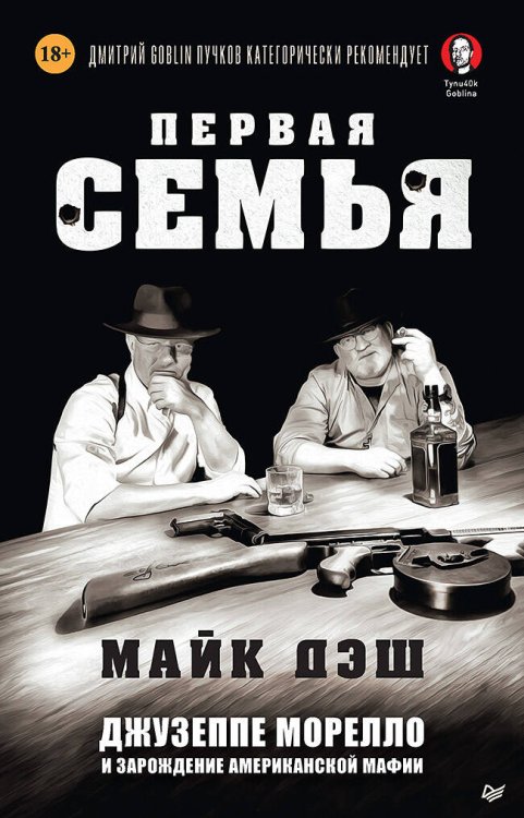 Обложка книги «Первая семья: клан Джузеппе Морелло и зарождение американской мафии. Предисловие Дмитрий Goblin Пучков» — Дэш Майкл, ISBN 9785446118663