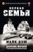 Обложка книги «Первая семья: клан Джузеппе Морелло и зарождение американской мафии. Предисловие Дмитрий Goblin Пучков» — Дэш Майкл, ISBN 9785446118663