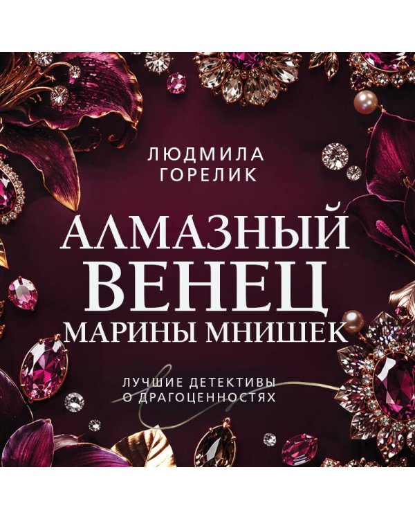 Дополнительное изображение книги «Алмазный венец Марины Мнишек»