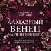 Дополнительное изображение книги «Алмазный венец Марины Мнишек»