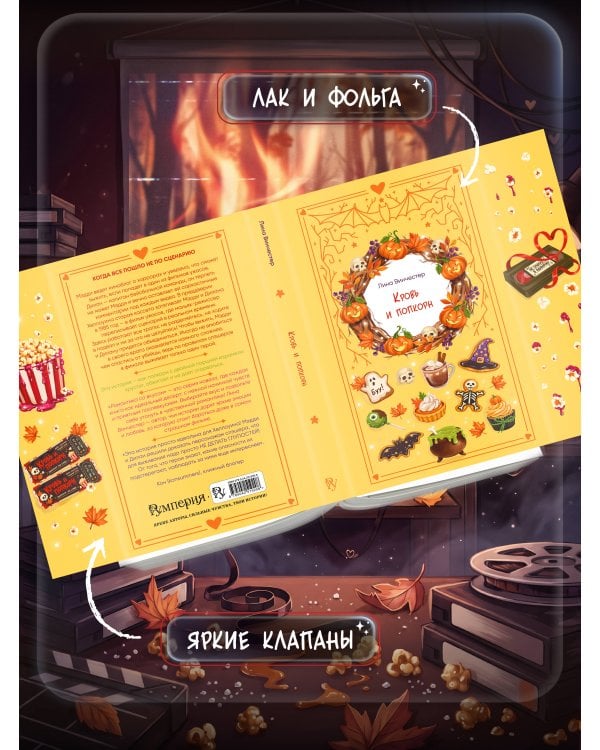 Дополнительное изображение книги «Кровь и попкорн»