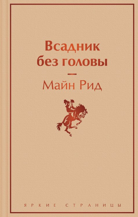 Яркие страницы Всадник без головы