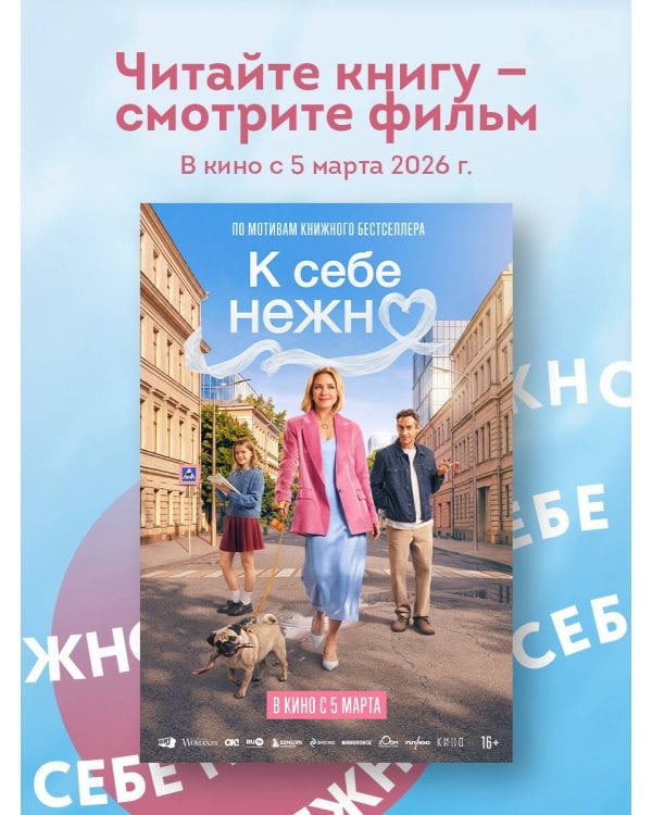 Дополнительное изображение книги «К себе нежно. Книга о том, как ценить и беречь себя (покет, кинообложка)»