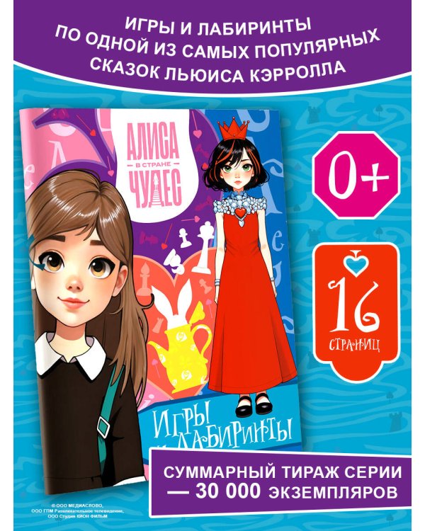 Алиса в Стране чудес. Игры и лабиринты(Красная королева)