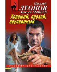 Хороший, плохой, неуловимый
