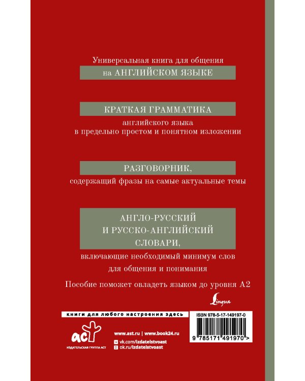 Английский язык. 4-в-1: грамматика, разговорник, англо-русский словарь, русско-английский словарь