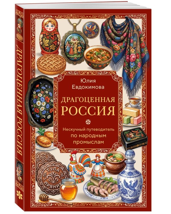 Дополнительное изображение книги «Драгоценная Россия. Нескучный путеводитель по народным промыслам»