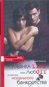 Обложка книги «Лубянка live, или любоff во времена морального банкротства», ISBN 9785170437504