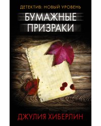 Бумажные призраки