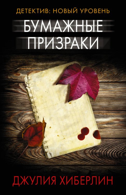 Психологический триллер (м) Бумажные призраки