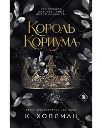 Король Кориума