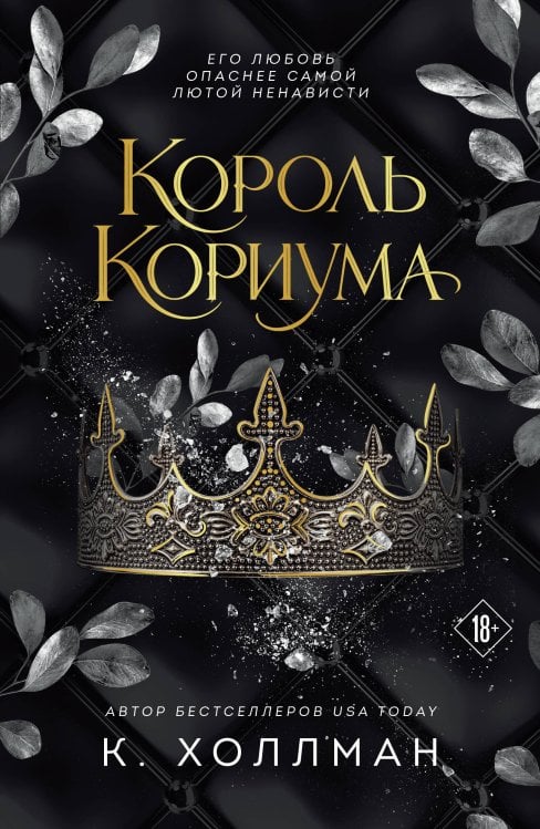 Обложка книги «Король Кориума» — Холлман К., ISBN 9785042338168
