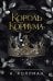 Обложка книги «Король Кориума» — Холлман К., ISBN 9785042338168