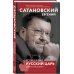 Сатановский Евгений. Книги известного эксперта, президента Института Ближнего Востока Если б я был русский царь. Советы Президенту. 4-е издание
