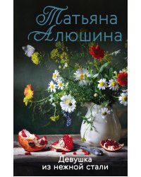 Девушка из нежной стали