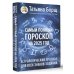 Самый полный гороскоп на 2025 год. Астрологический прогноз для всех знаков Зодиака