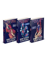 Комплект из 3 книг (Такси для ангела. Хрустальная ловушка. Ловушка для птиц)