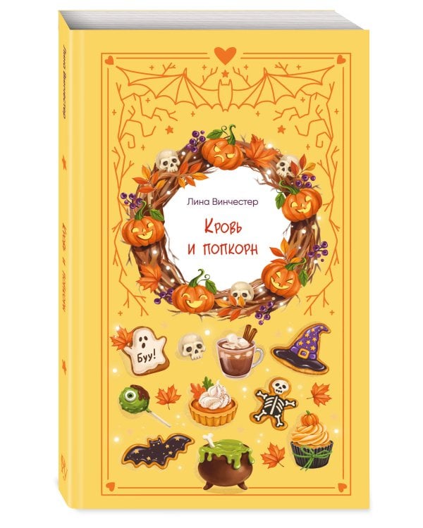 Дополнительное изображение книги «Кровь и попкорн»