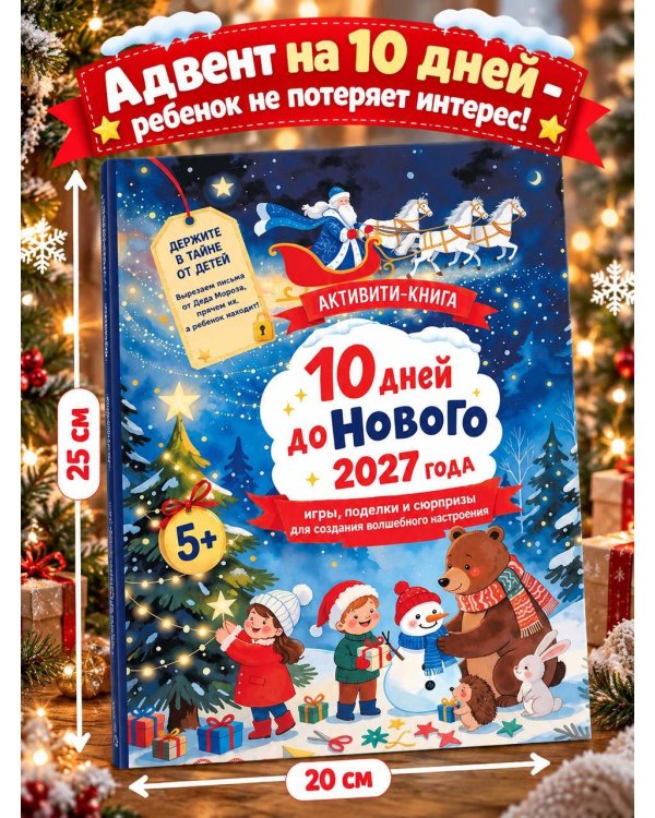 Дополнительное изображение книги «10 дней до Нового 2027 года: игры, поделки и сюрпризы для создания волшебного настроения»