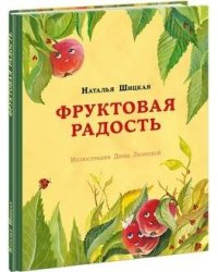 Фруктовая радость