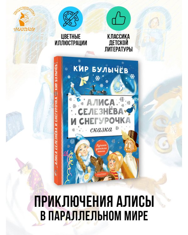 Алиса Селезнёва и Снегурочка