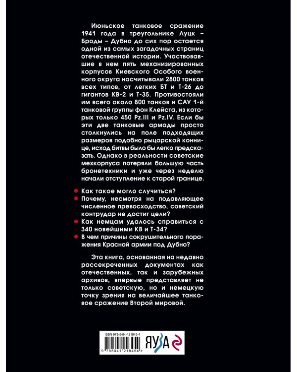 Дополнительное изображение книги «Величайшее танковое сражение Второй мировой. Дубно 41»
