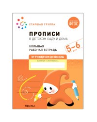 Большая рабочая тетрадь. Прописи в детском саду и дома. 5-6 лет. ФГОС
