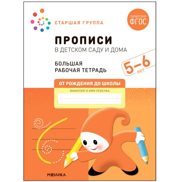 Обложка книги «Большая рабочая тетрадь. Прописи в детском саду и дома. 5-6 лет. ФГОС», ISBN 9785431523243