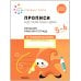 Обложка книги «Большая рабочая тетрадь. Прописи в детском саду и дома. 5-6 лет. ФГОС», ISBN 9785431523243