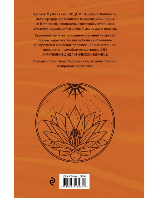 Академик Эрдниев. Сын Великой Степи