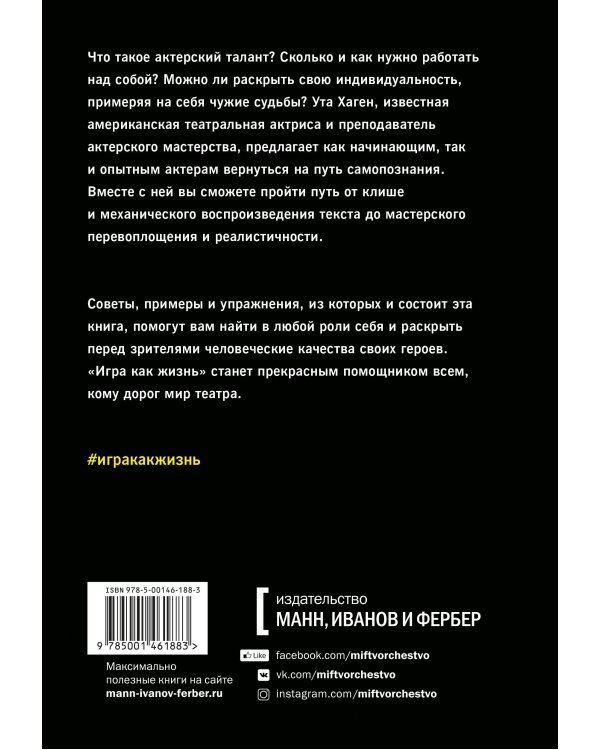 Игра как жизнь. Искусство подлинного переживания на сцене
