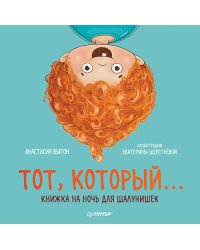 Тот, который... Книжка на ночь для шалунишек