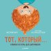 Тот, который... Книжка на ночь для шалунишек