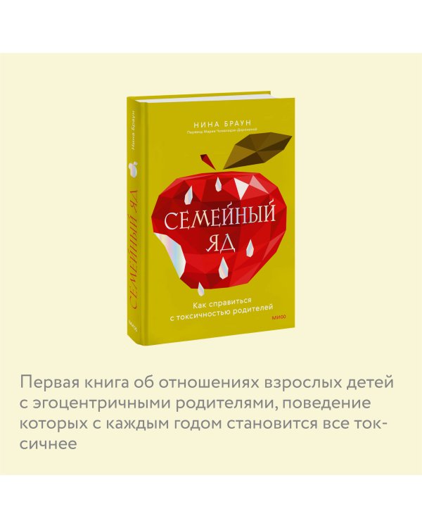 Семейный яд. Как справиться с токсичностью родителей