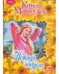Нежная подруга