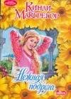 Обложка книги «Нежная подруга» — Макгрегор Кинли, ISBN 9785170473182