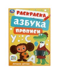 Союзмультфильм. Лучшие друзья. Раскраска, азбука, прописи. 145х210 мм. 8 стр. Умка в кор.100шт