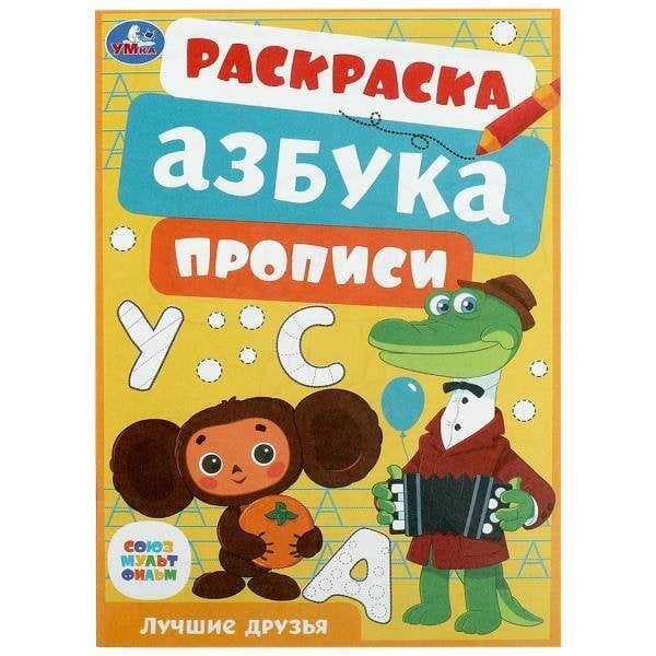 Раскраски А5, 8 стр азбука прописи эконом (Умка) Союзмультфильм. Лучшие друзья. Раскраска, азбука, прописи. 145х210 мм. 8 стр. Умка в кор.100шт
