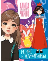 Алиса в Стране чудес. Игры и лабиринты(Красная королева)