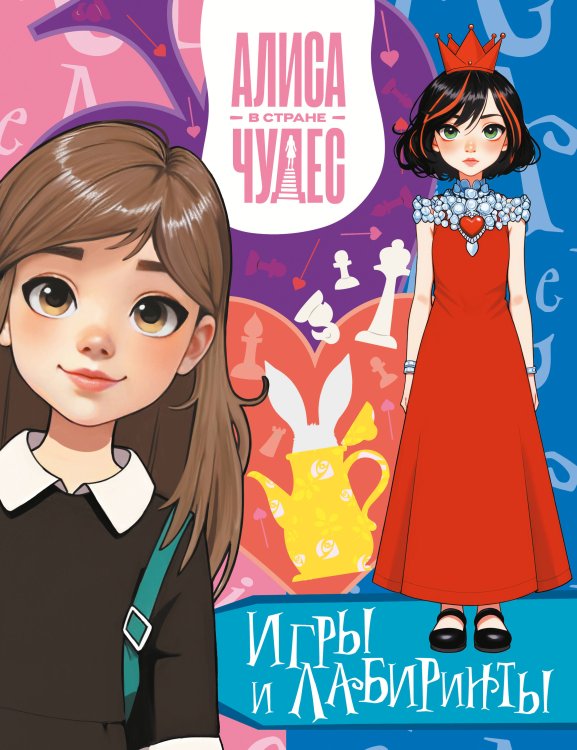 Алиса в стране чудес (КИНО) Алиса в Стране чудес. Игры и лабиринты(Красная королева)