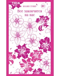 Все закончится на нас