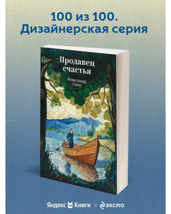 Продавец счастья
