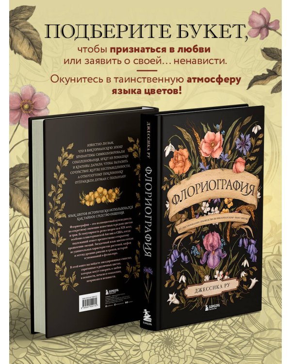 Флориография. Иллюстрированное руководство по викторианскому языку цветов