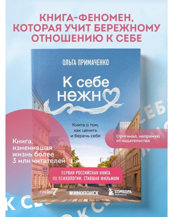 Дополнительное изображение книги «К себе нежно. Книга о том, как ценить и беречь себя (покет, кинообложка)»