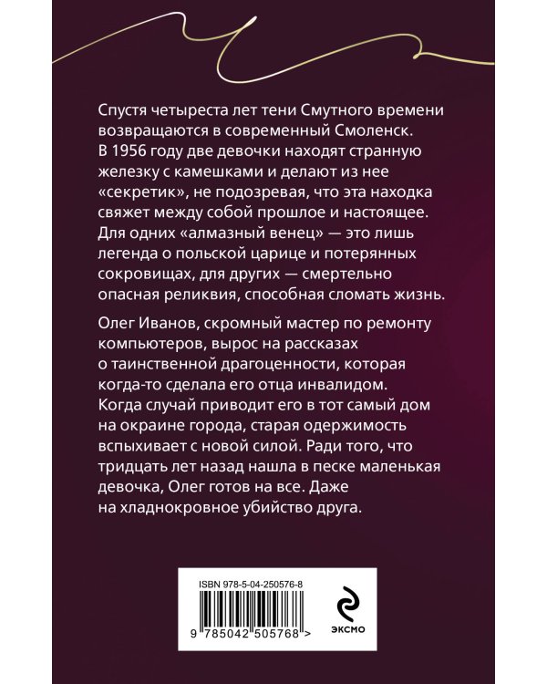 Дополнительное изображение книги «Алмазный венец Марины Мнишек»