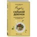 Натали Макиенко. Книги известного блогера-диетолога Ресурс для сильной девочки: пошаговый детокс-план на каждый сезон